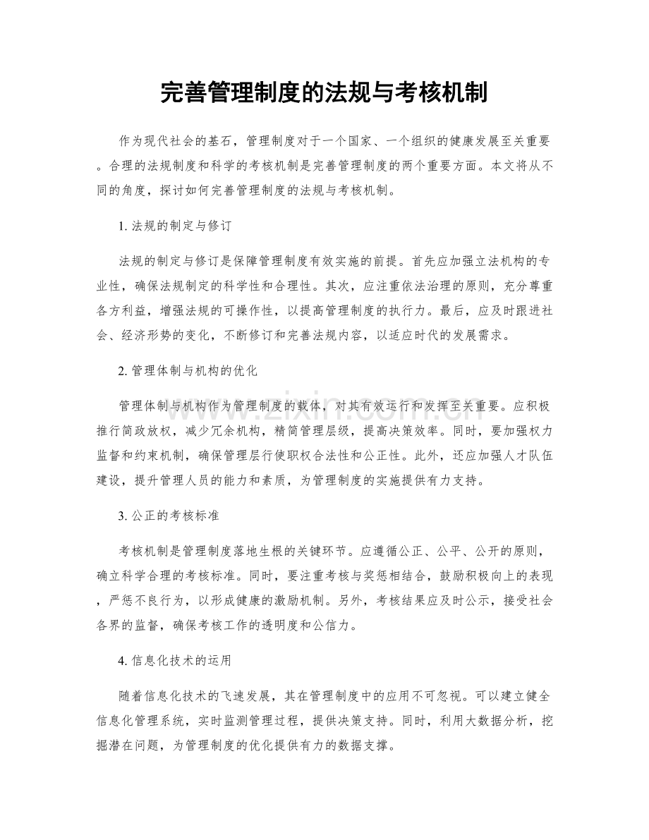 完善管理制度的法规与考核机制.docx_第1页