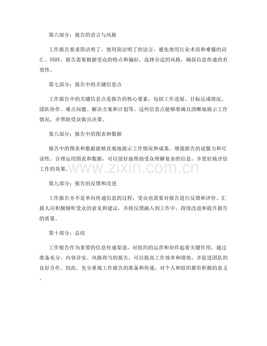 工作报告的重要信息传递渠道.docx_第2页