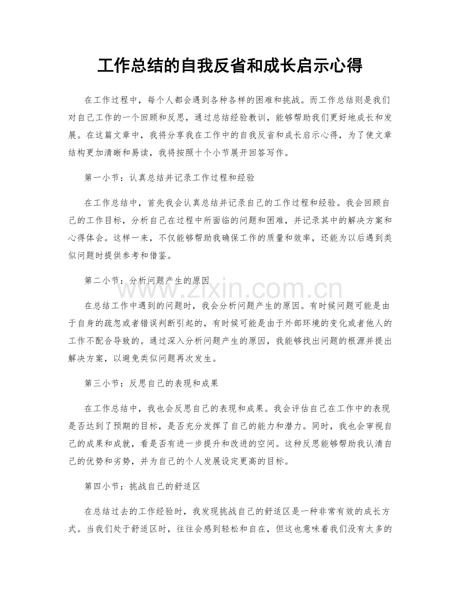 工作总结的自我反省和成长启示心得.docx_第1页