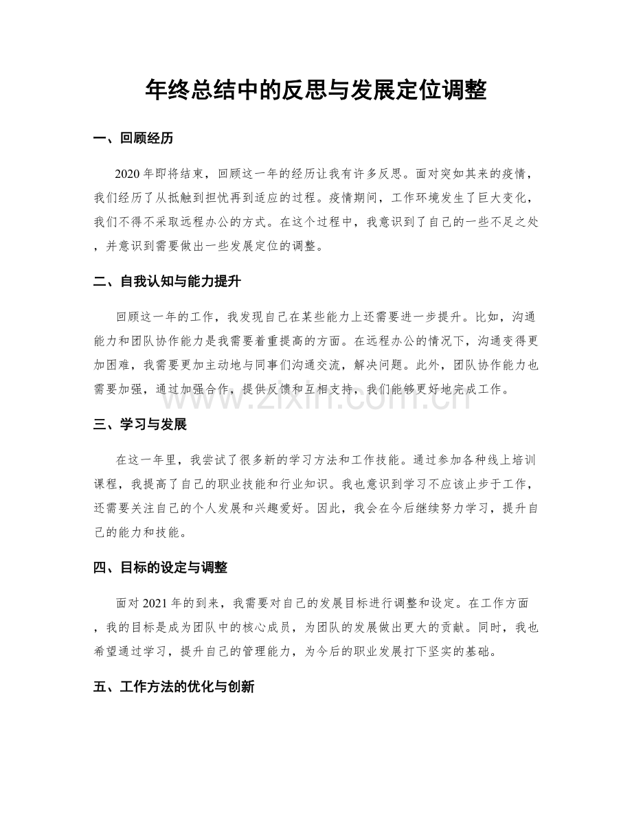 年终总结中的反思与发展定位调整.docx_第1页