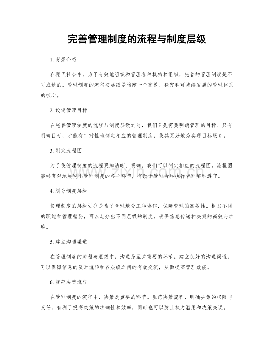 完善管理制度的流程与制度层级.docx_第1页