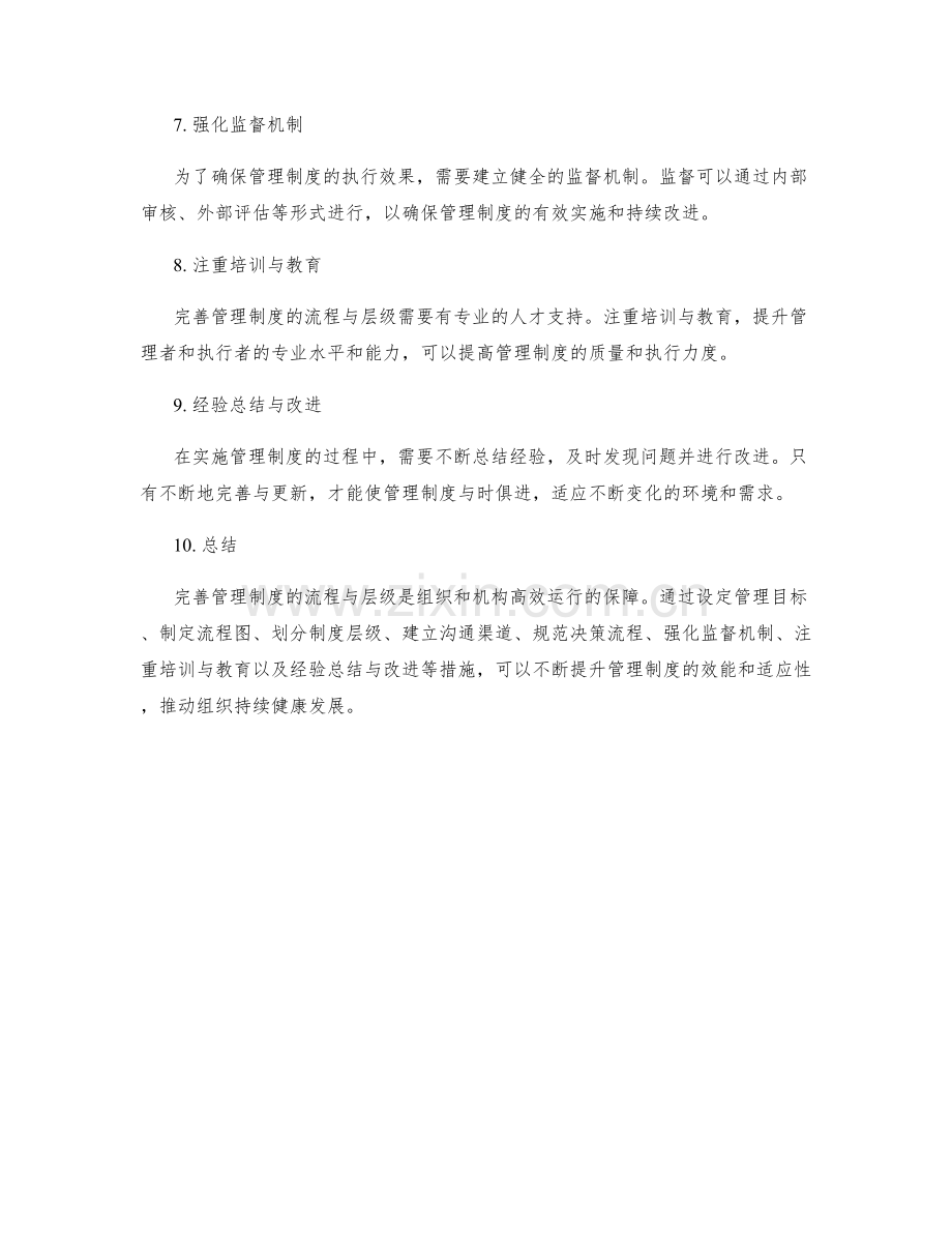 完善管理制度的流程与制度层级.docx_第2页