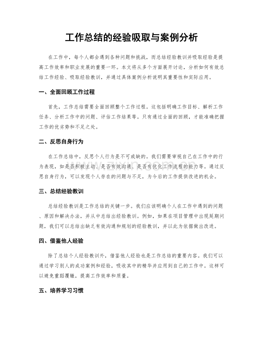 工作总结的经验吸取与案例分析.docx_第1页