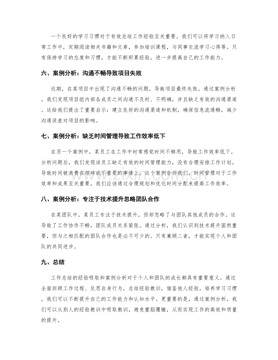 工作总结的经验吸取与案例分析.docx_第2页