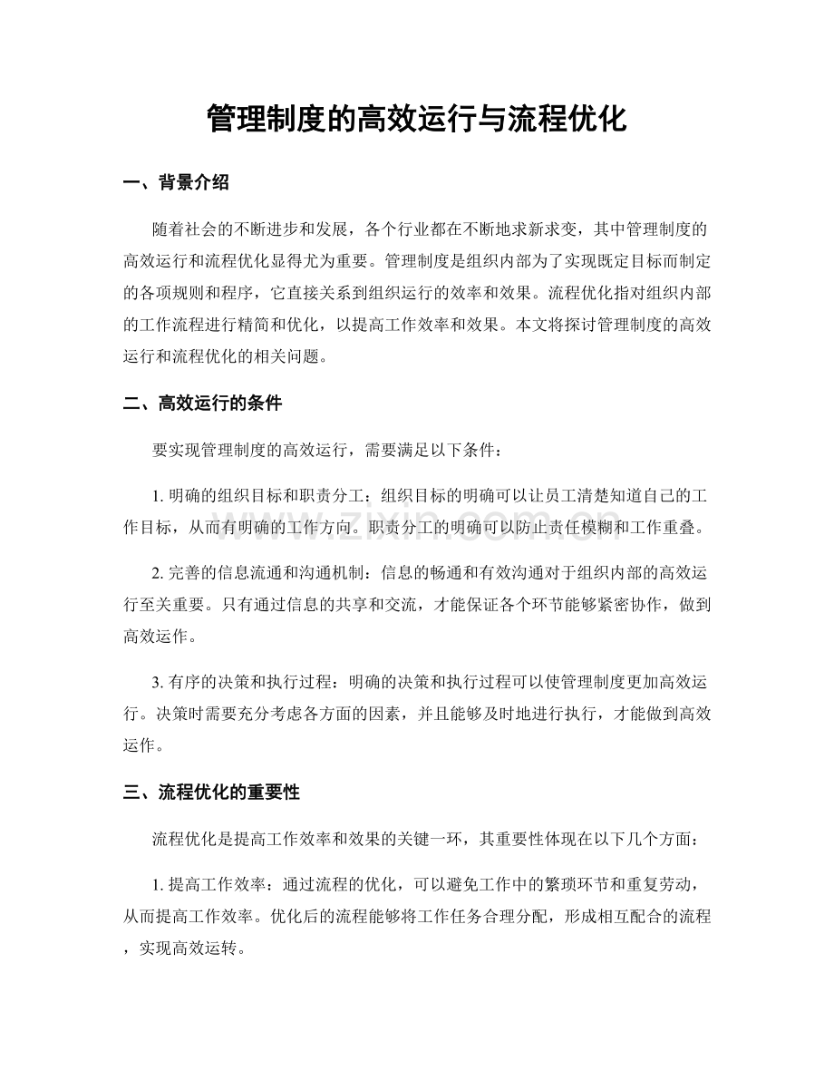 管理制度的高效运行与流程优化.docx_第1页