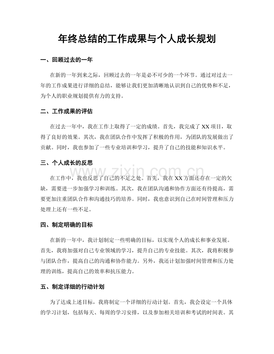 年终总结的工作成果与个人成长规划.docx_第1页