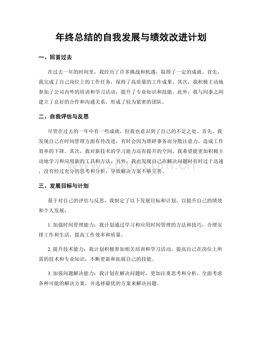 年终总结的自我发展与绩效改进计划.docx_第1页