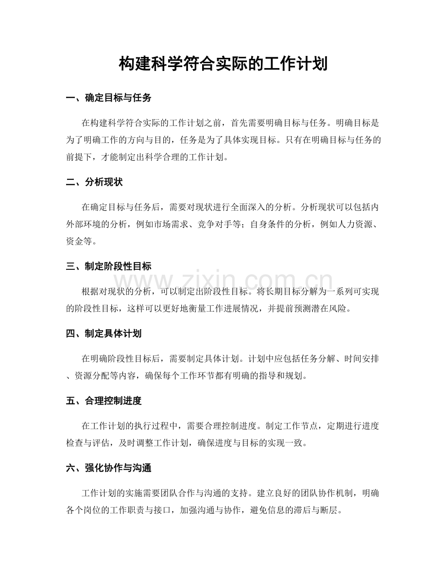 构建科学符合实际的工作计划.docx_第1页