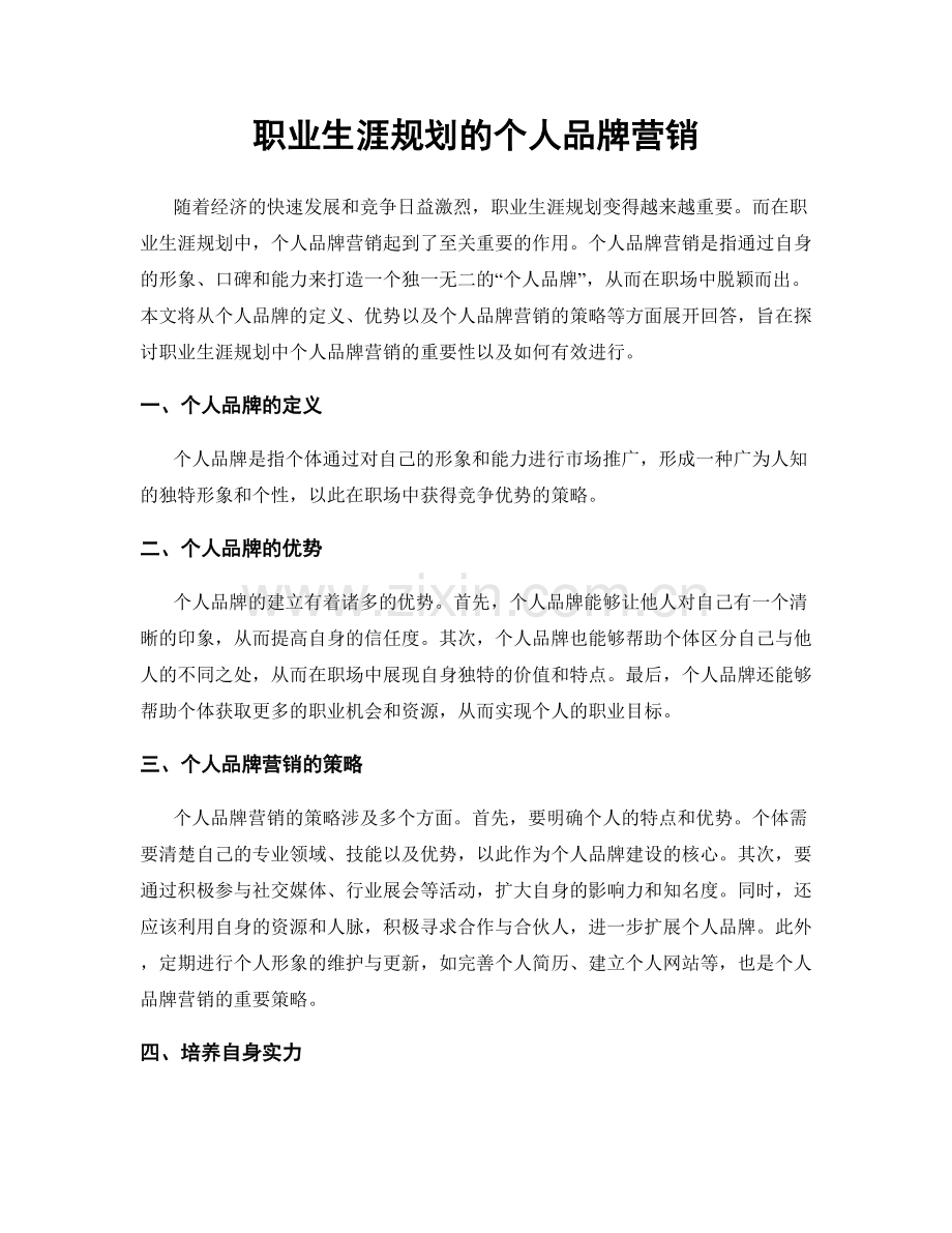 职业生涯规划的个人品牌营销.docx_第1页