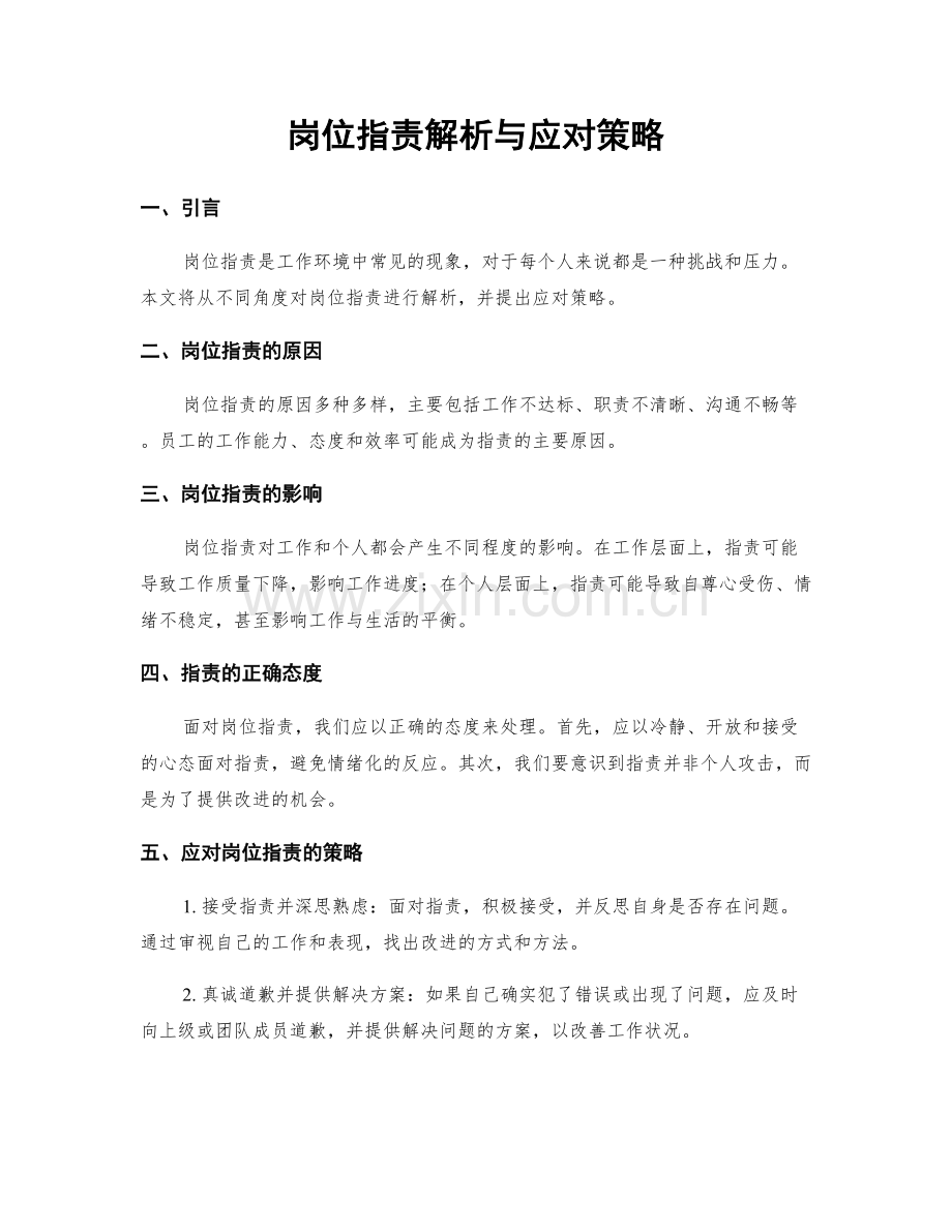 岗位职责解析与应对策略.docx_第1页