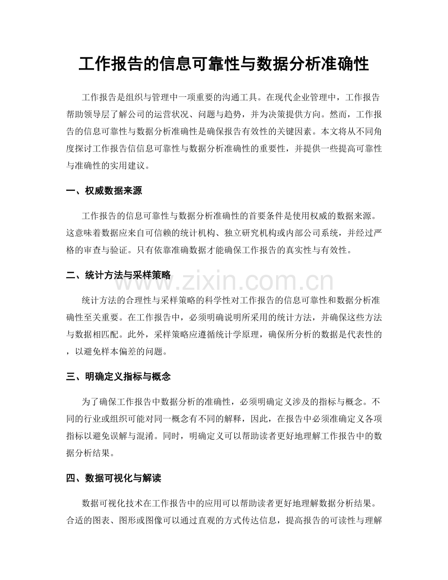 工作报告的信息可靠性与数据分析准确性.docx_第1页