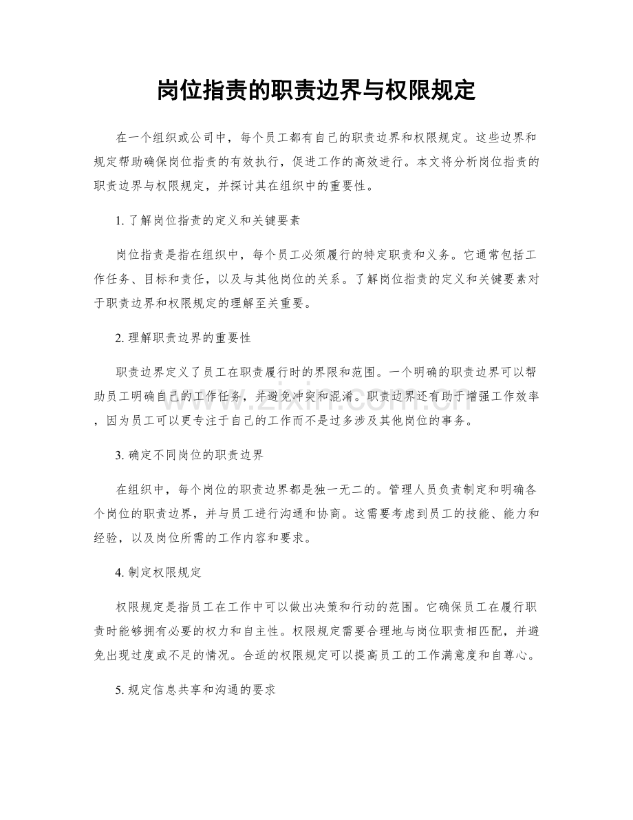 岗位职责的职责边界与权限规定.docx_第1页