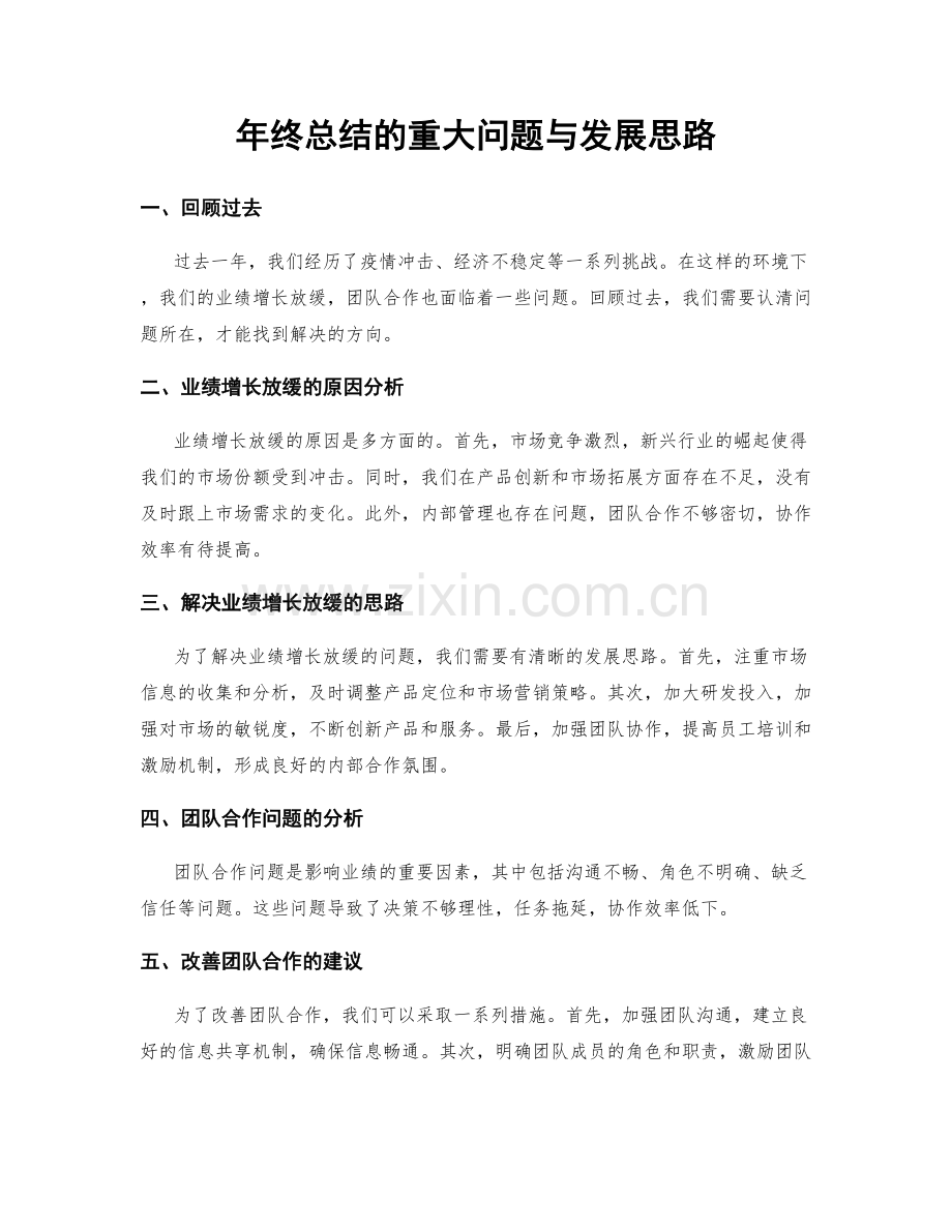 年终总结的重大问题与发展思路.docx_第1页