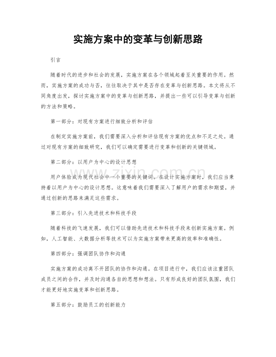 实施方案中的变革与创新思路.docx_第1页