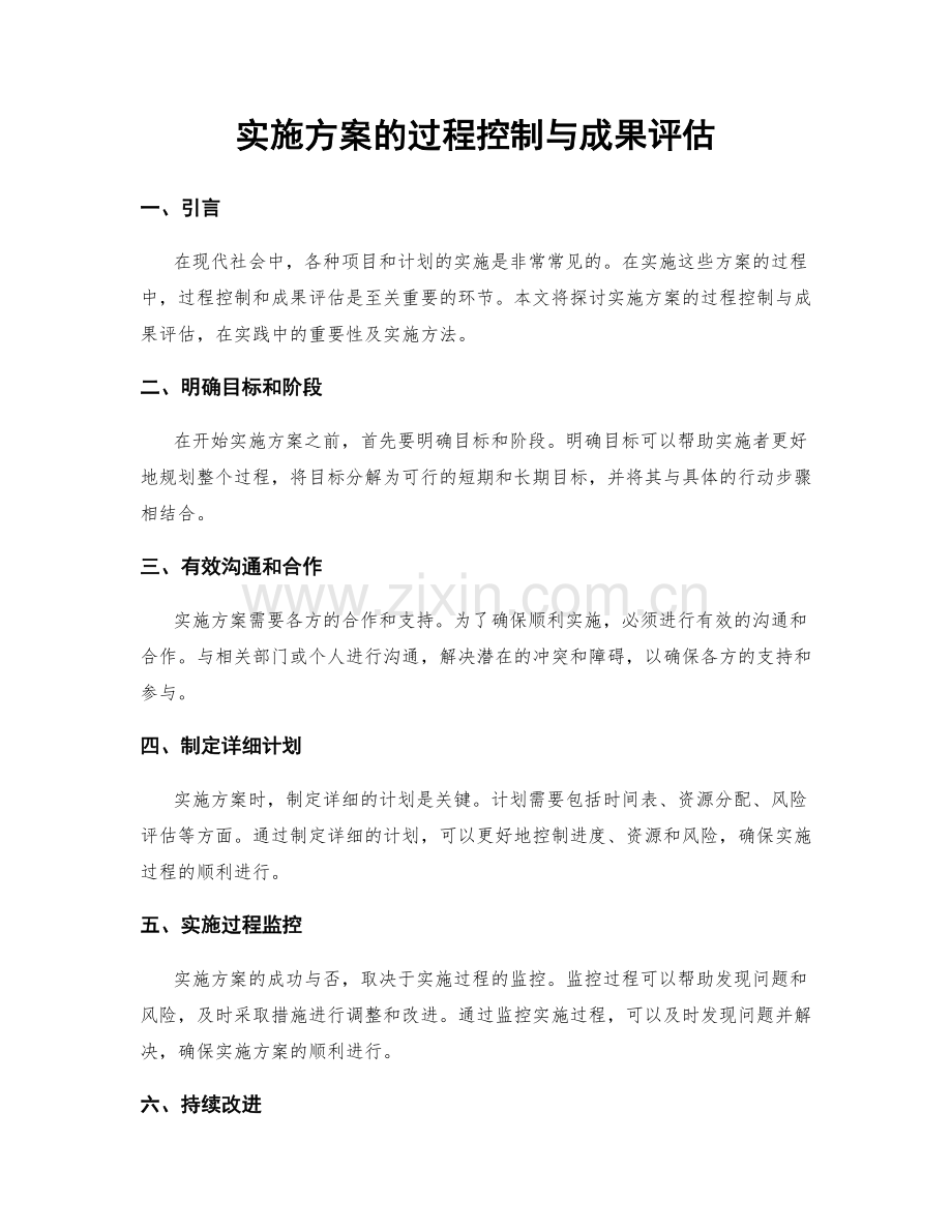 实施方案的过程控制与成果评估.docx_第1页