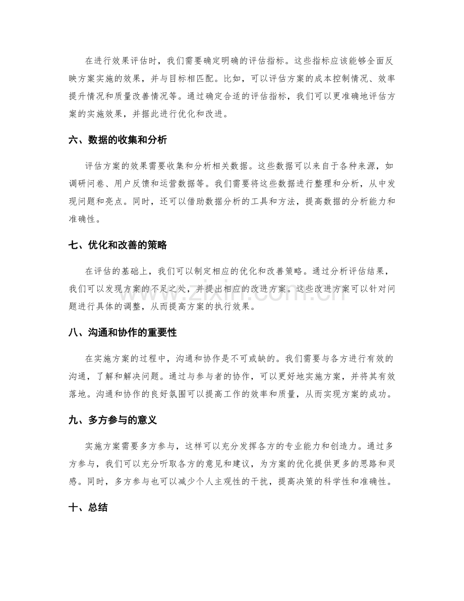 实施方案的动态管理和效果评估优化和改善.docx_第2页