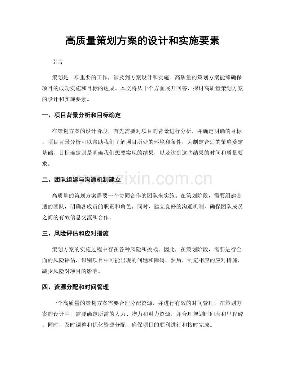 高质量策划方案的设计和实施要素.docx_第1页