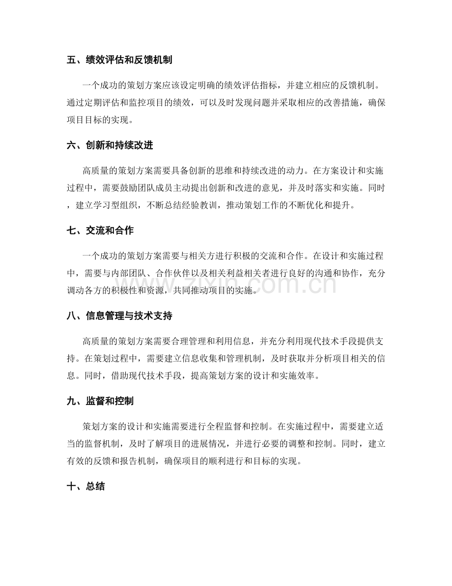 高质量策划方案的设计和实施要素.docx_第2页