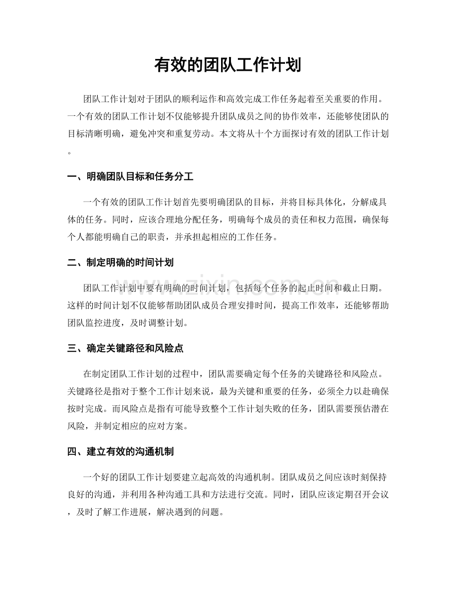 有效的团队工作计划.docx_第1页