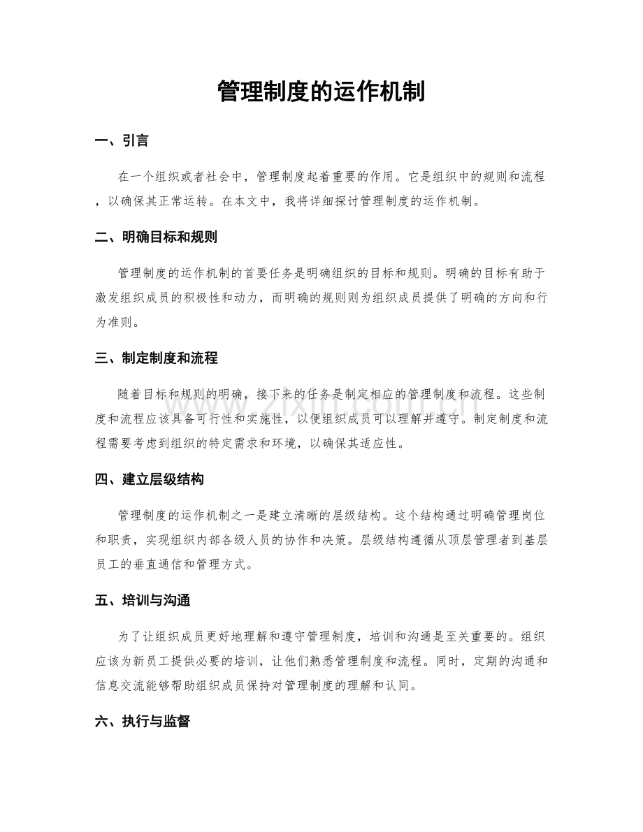 管理制度的运作机制.docx_第1页