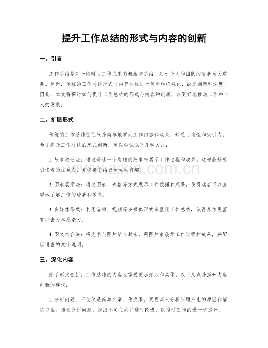 提升工作总结的形式与内容的创新.docx_第1页