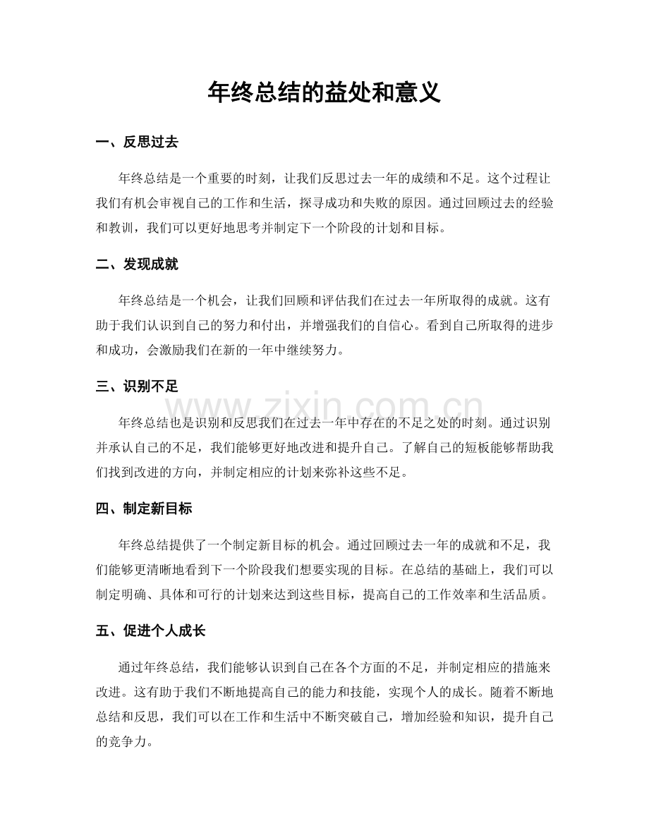 年终总结的益处和意义.docx_第1页