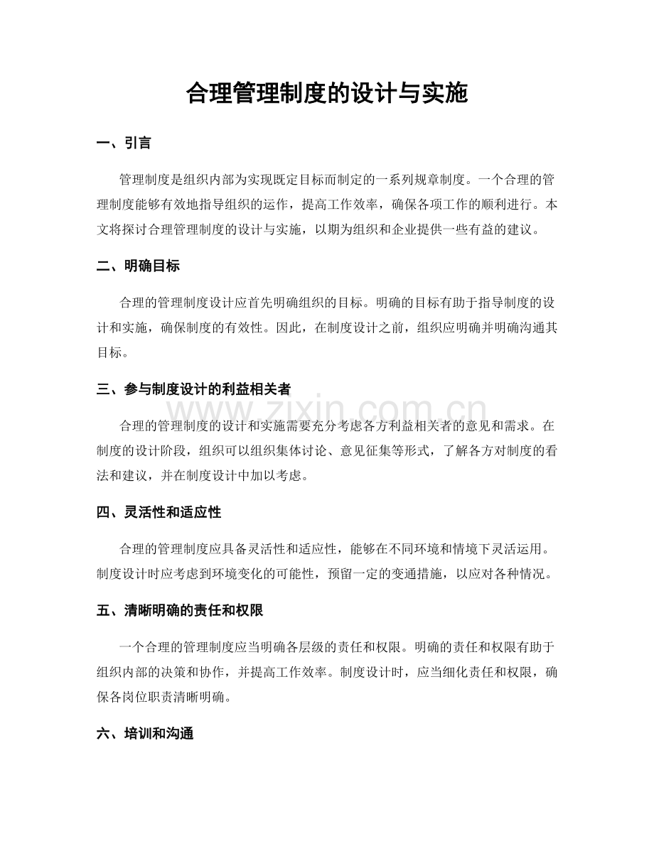 合理管理制度的设计与实施.docx_第1页