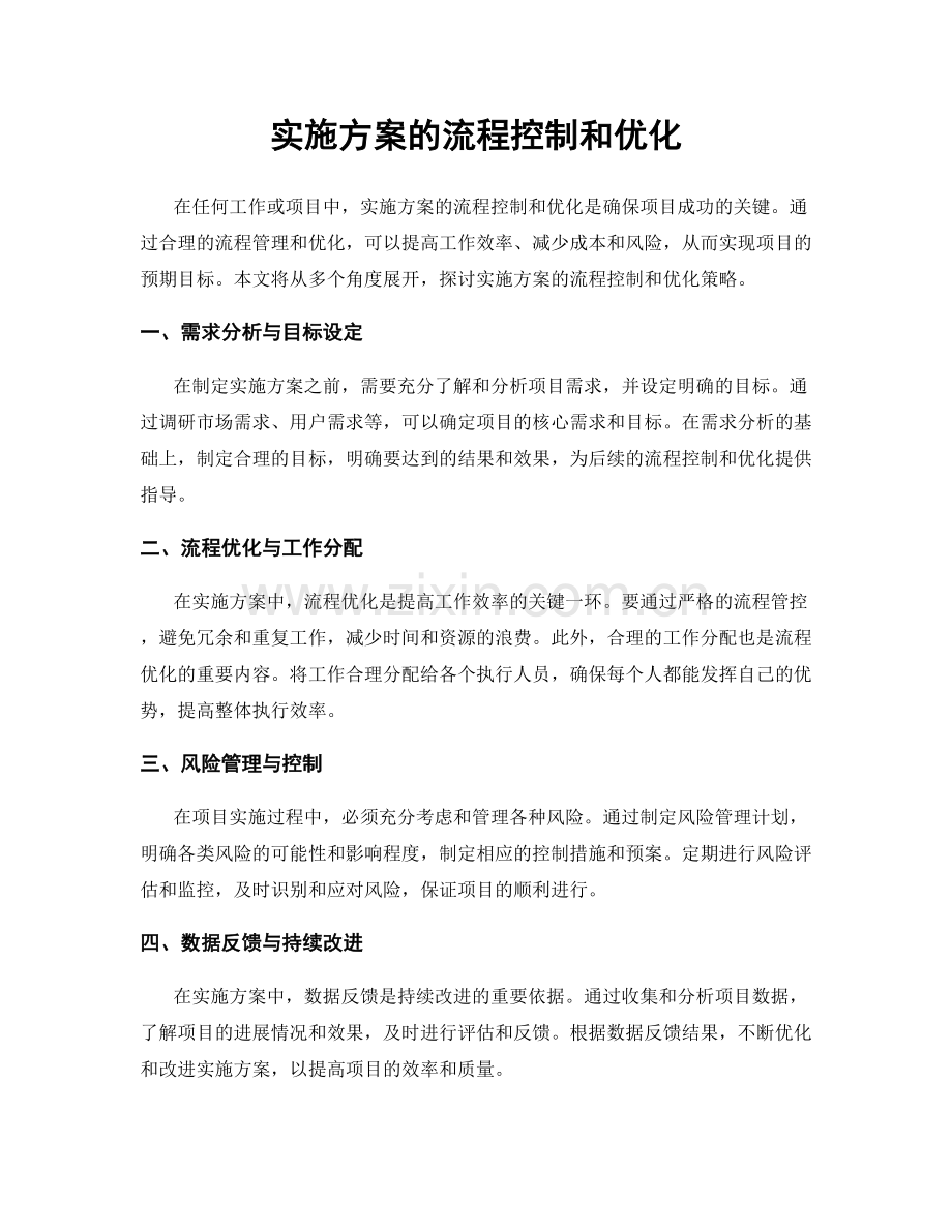 实施方案的流程控制和优化.docx_第1页