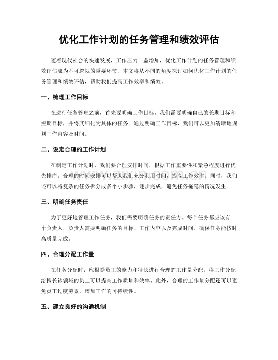 优化工作计划的任务管理和绩效评估.docx_第1页