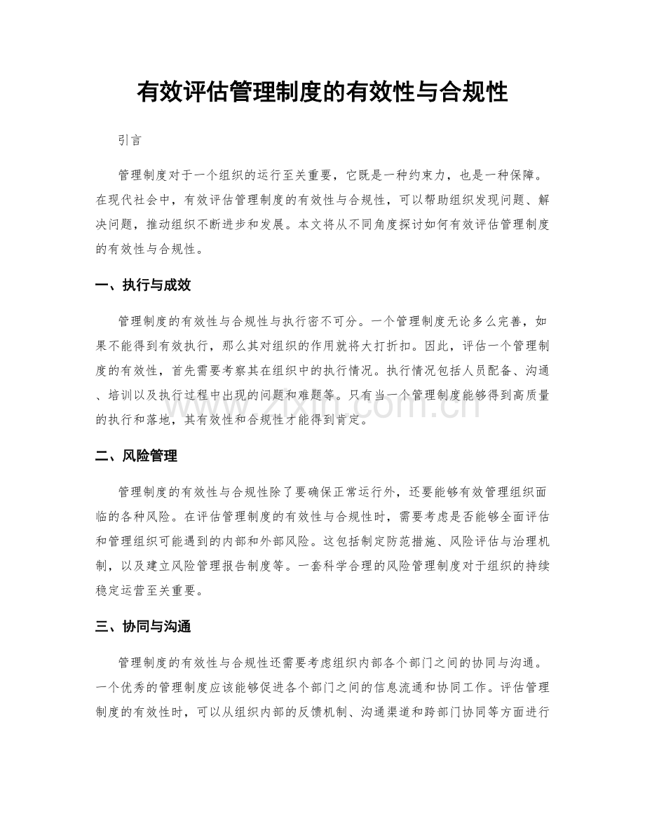 有效评估管理制度的有效性与合规性.docx_第1页