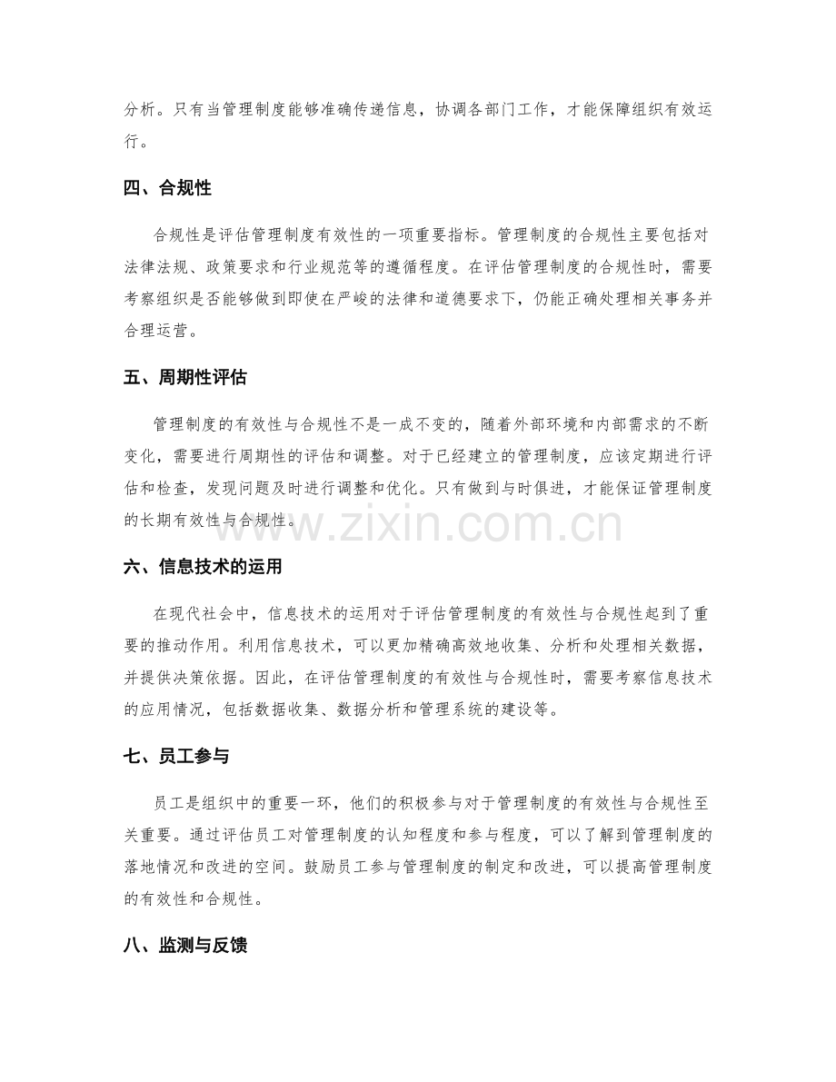 有效评估管理制度的有效性与合规性.docx_第2页