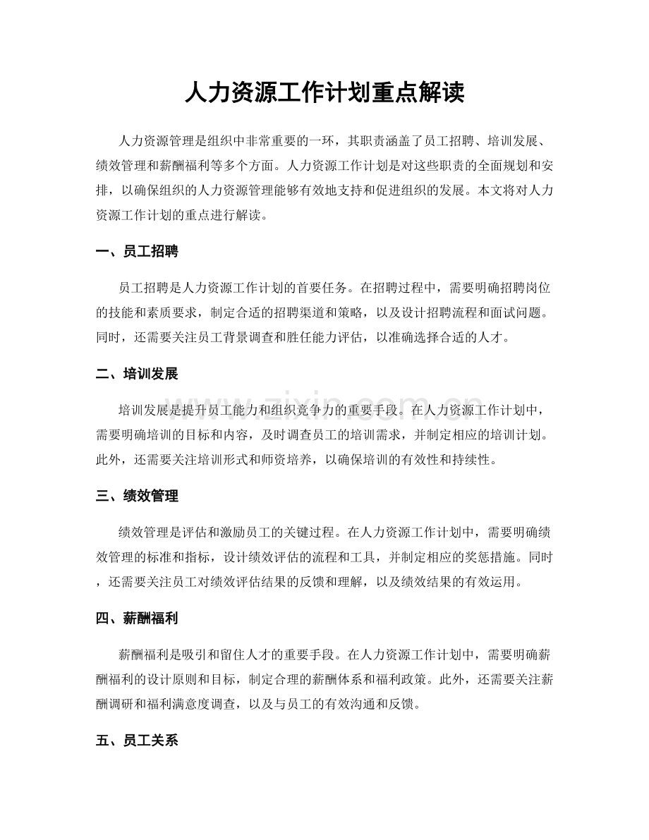 人力资源工作计划重点解读.docx_第1页