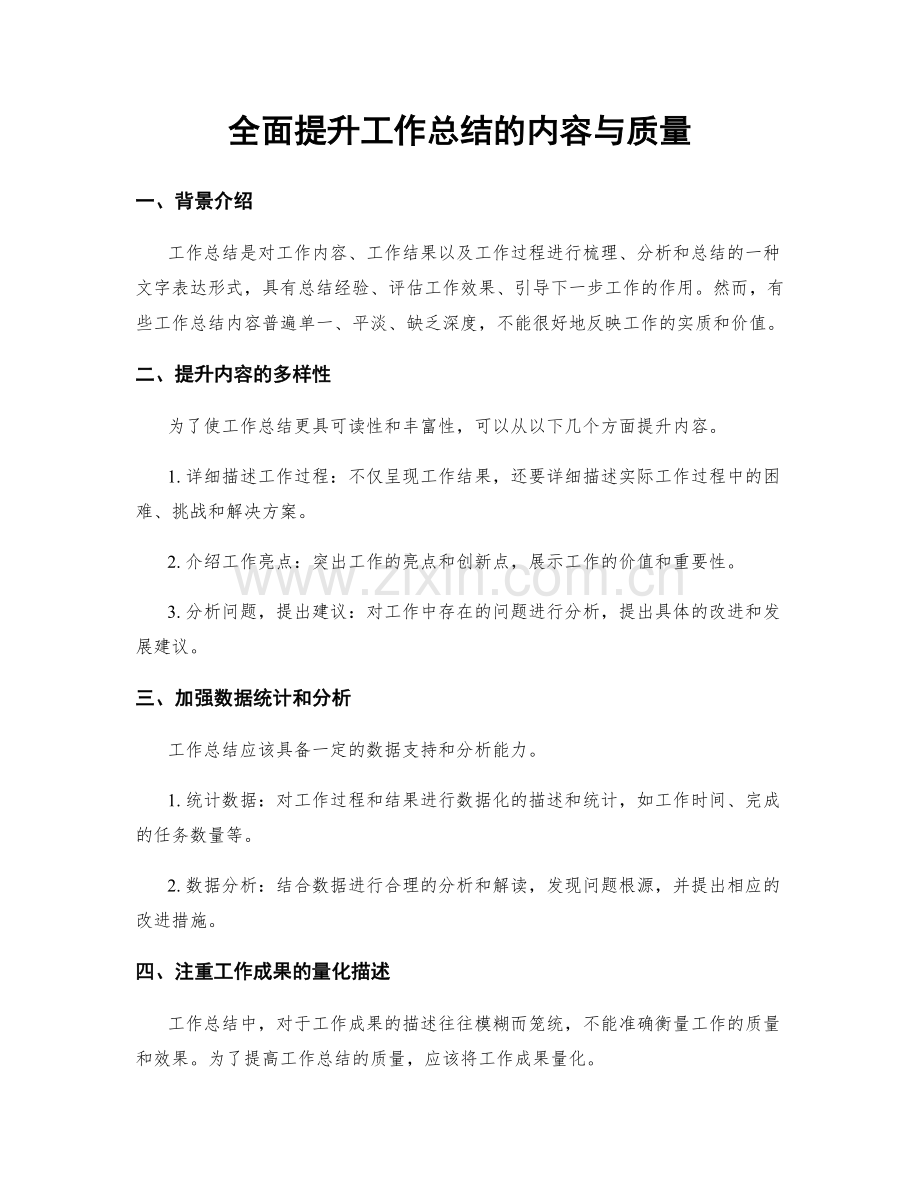 全面提升工作总结的内容与质量.docx_第1页