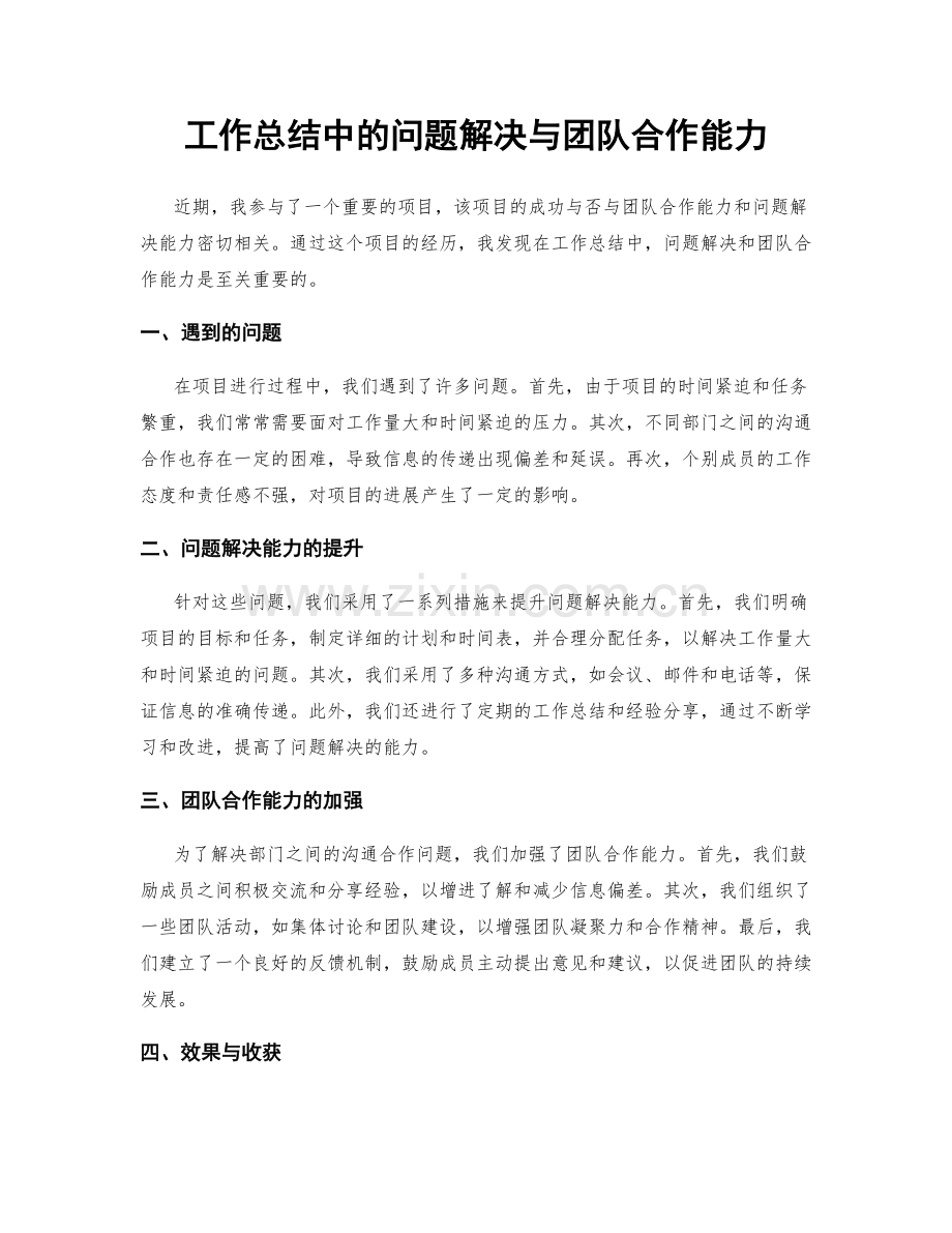 工作总结中的问题解决与团队合作能力.docx_第1页