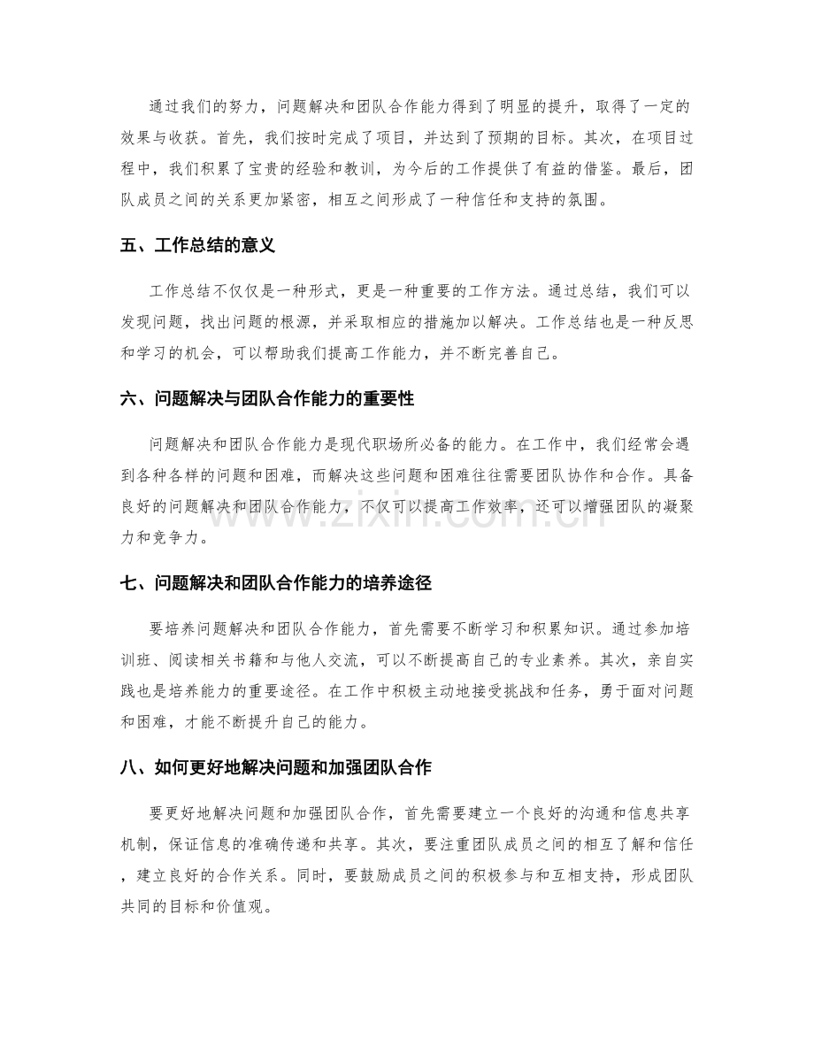 工作总结中的问题解决与团队合作能力.docx_第2页