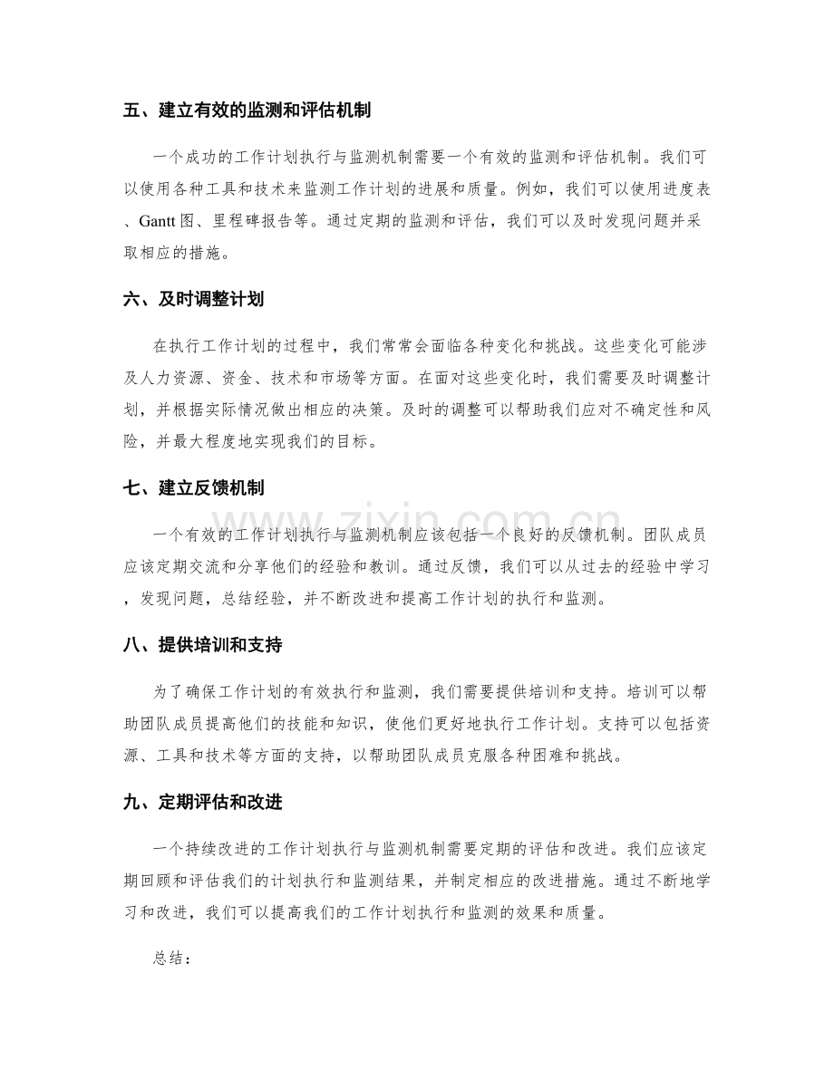 设立有效的工作计划执行与监测机制.docx_第2页