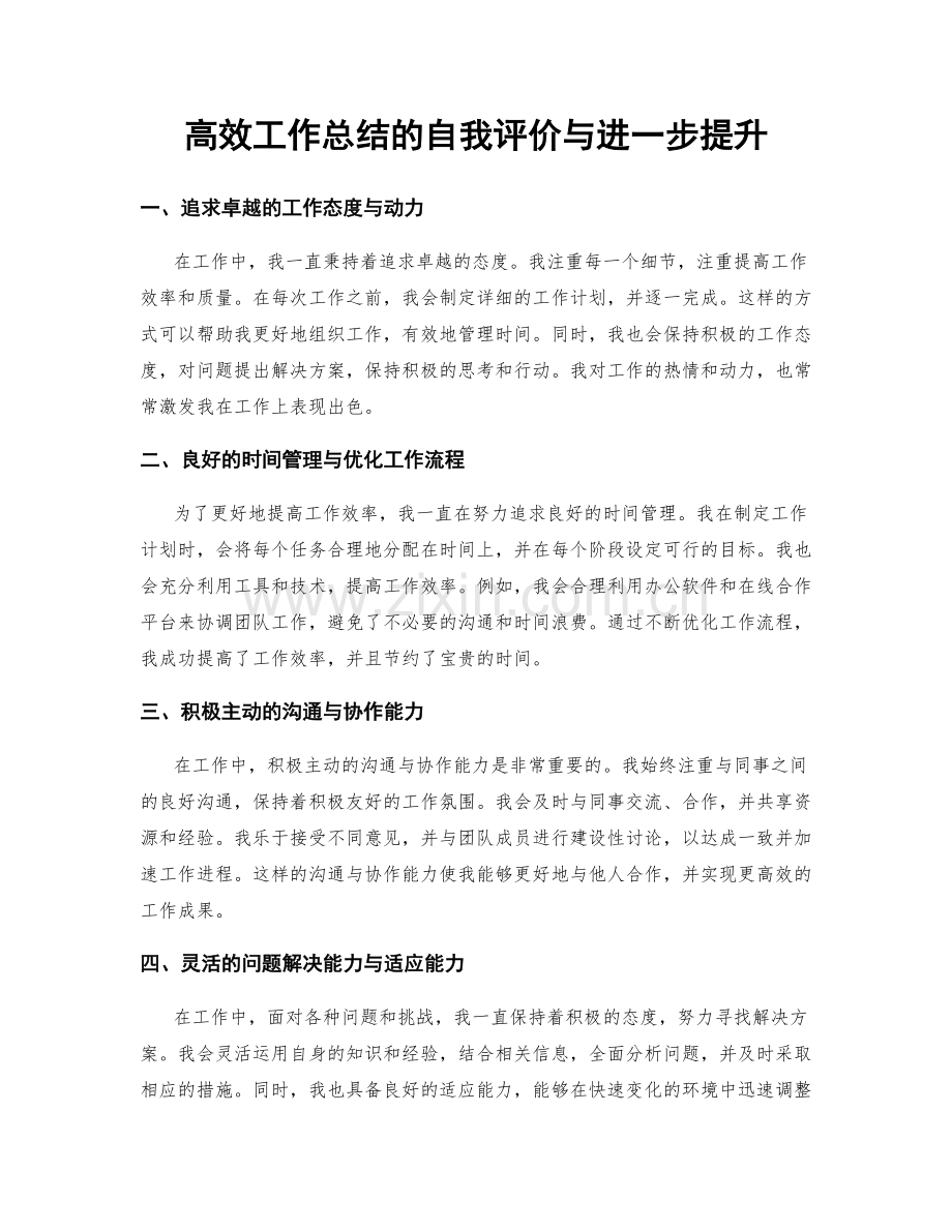 高效工作总结的自我评价与进一步提升.docx_第1页