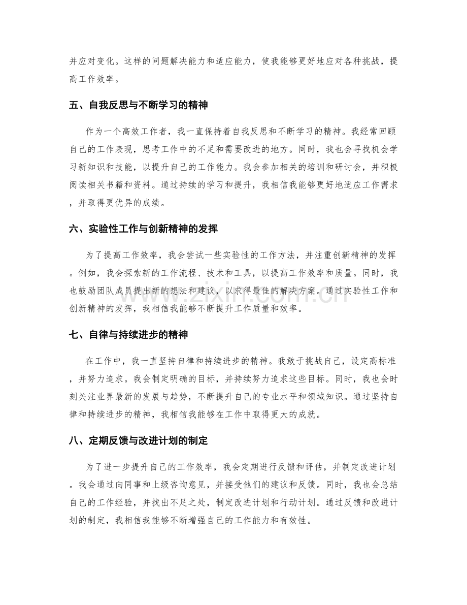 高效工作总结的自我评价与进一步提升.docx_第2页