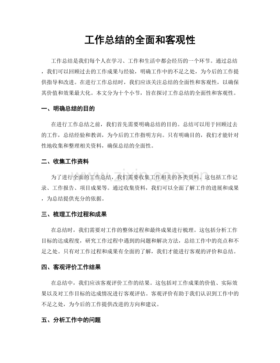 工作总结的全面和客观性.docx_第1页