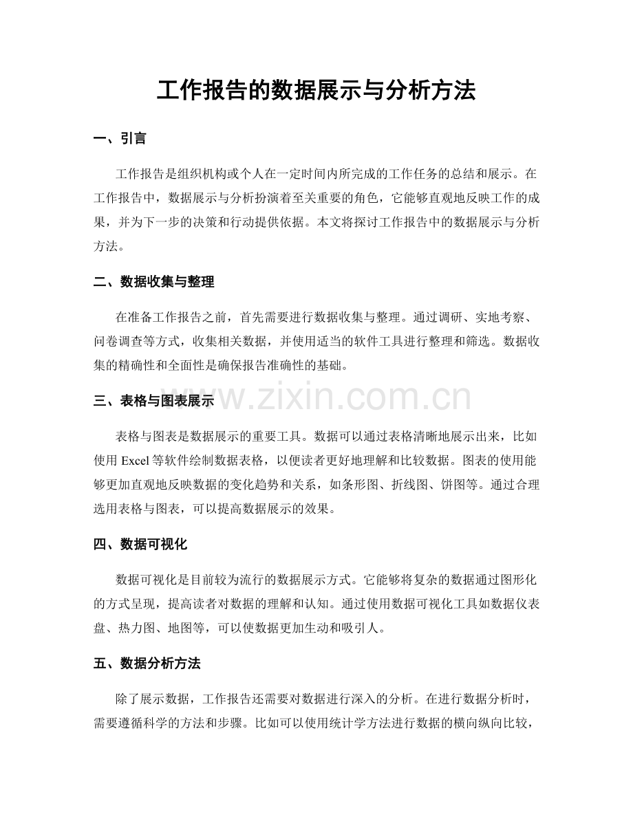 工作报告的数据展示与分析方法.docx_第1页