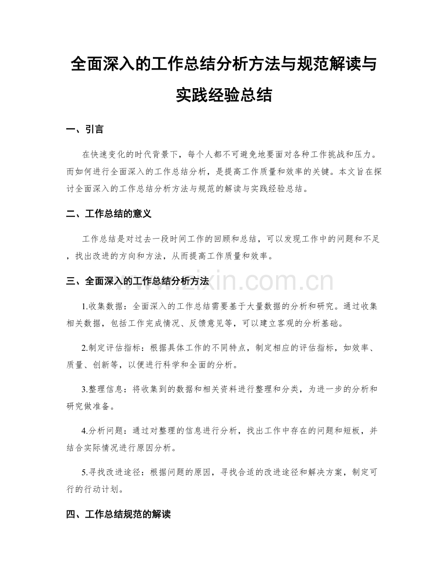 全面深入的工作总结分析方法与规范解读与实践经验总结.docx_第1页