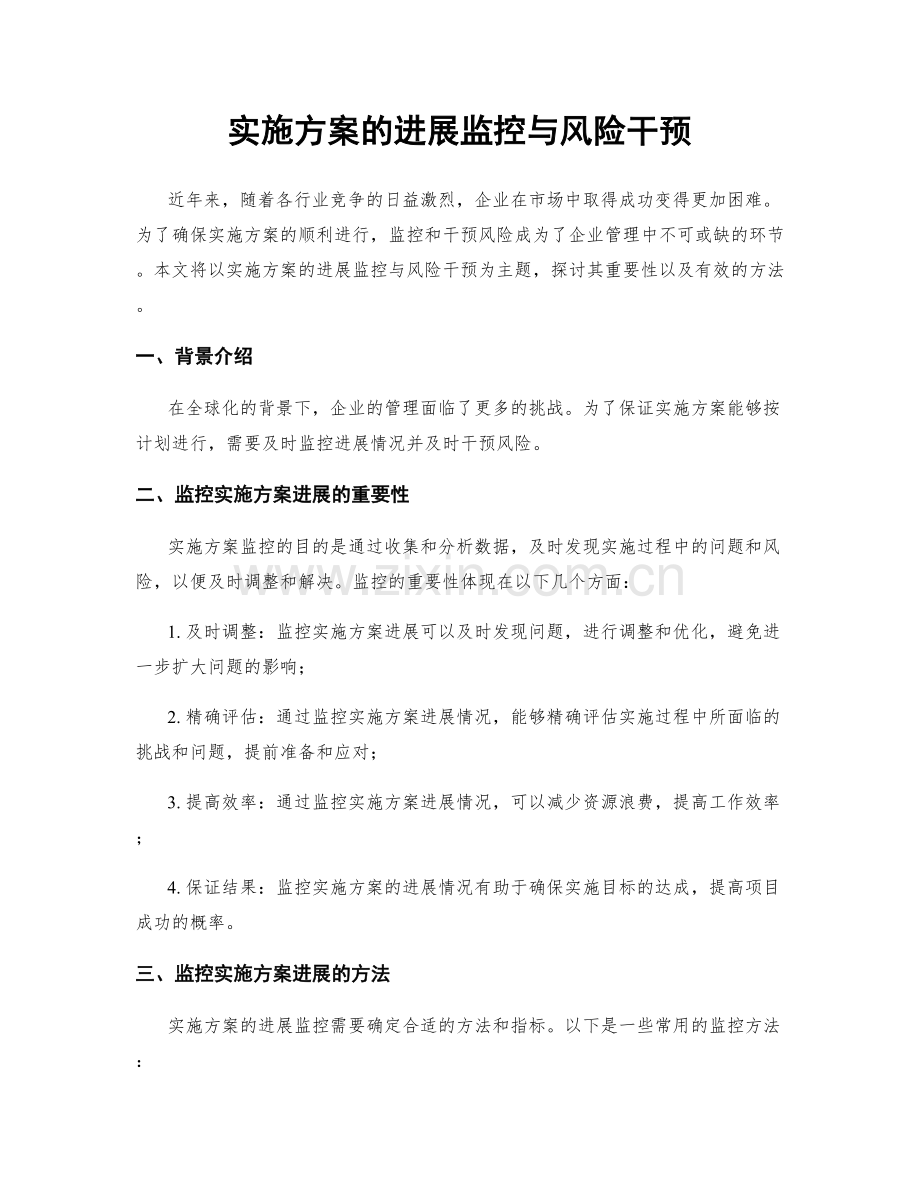 实施方案的进展监控与风险干预.docx_第1页