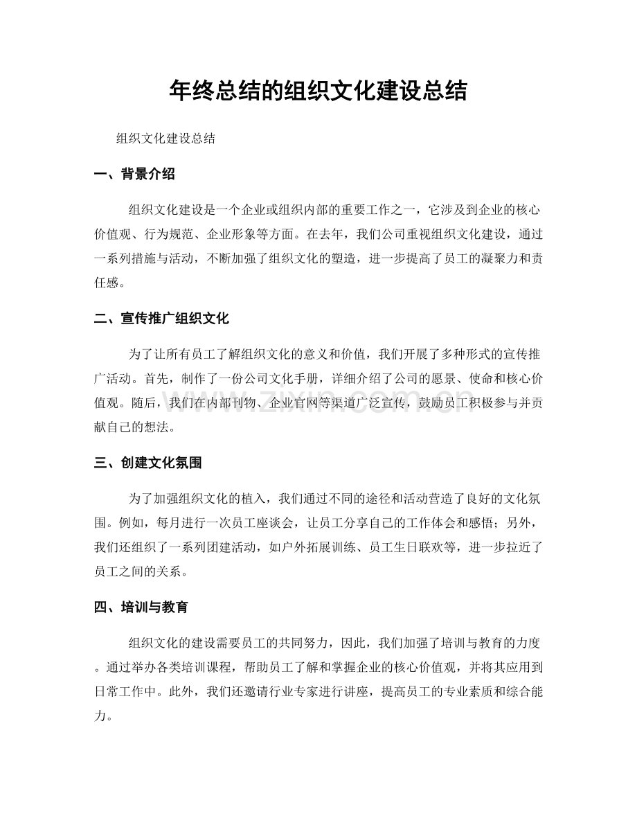 年终总结的组织文化建设总结.docx_第1页