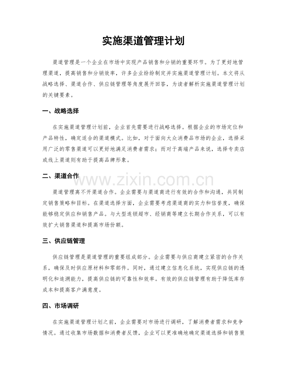 实施渠道管理计划.docx_第1页