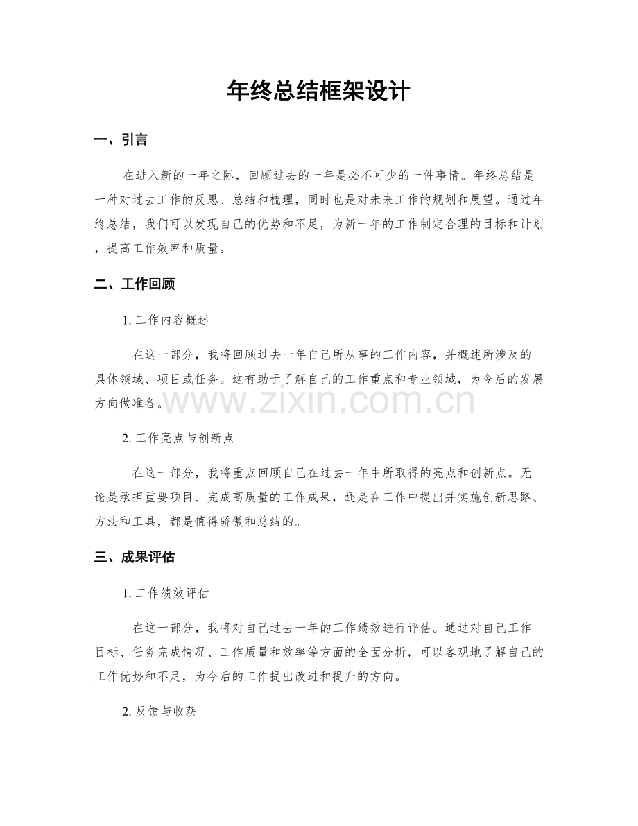 年终总结框架设计.docx_第1页