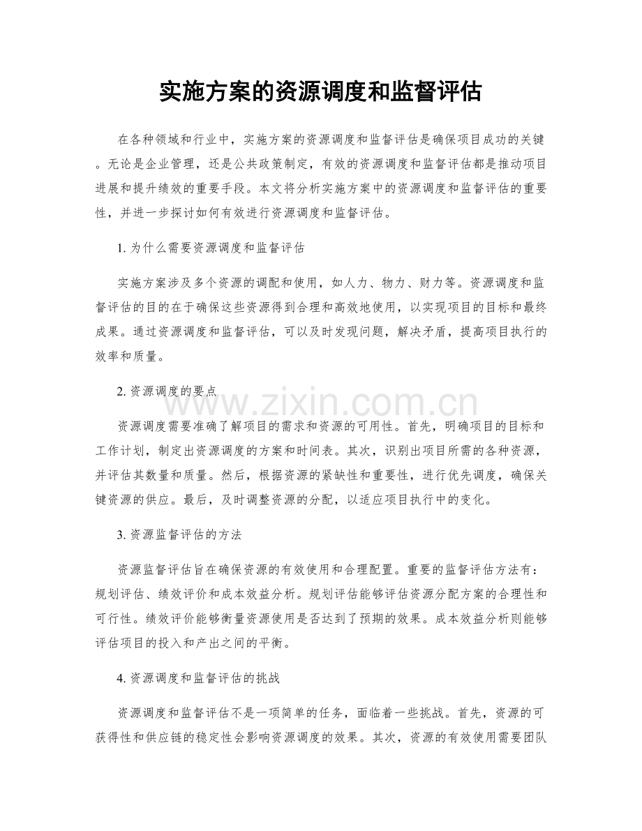 实施方案的资源调度和监督评估.docx_第1页