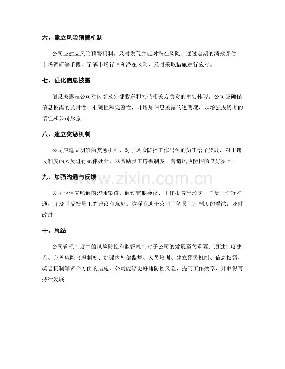 公司管理制度中的风险防控和监督机制.docx_第2页