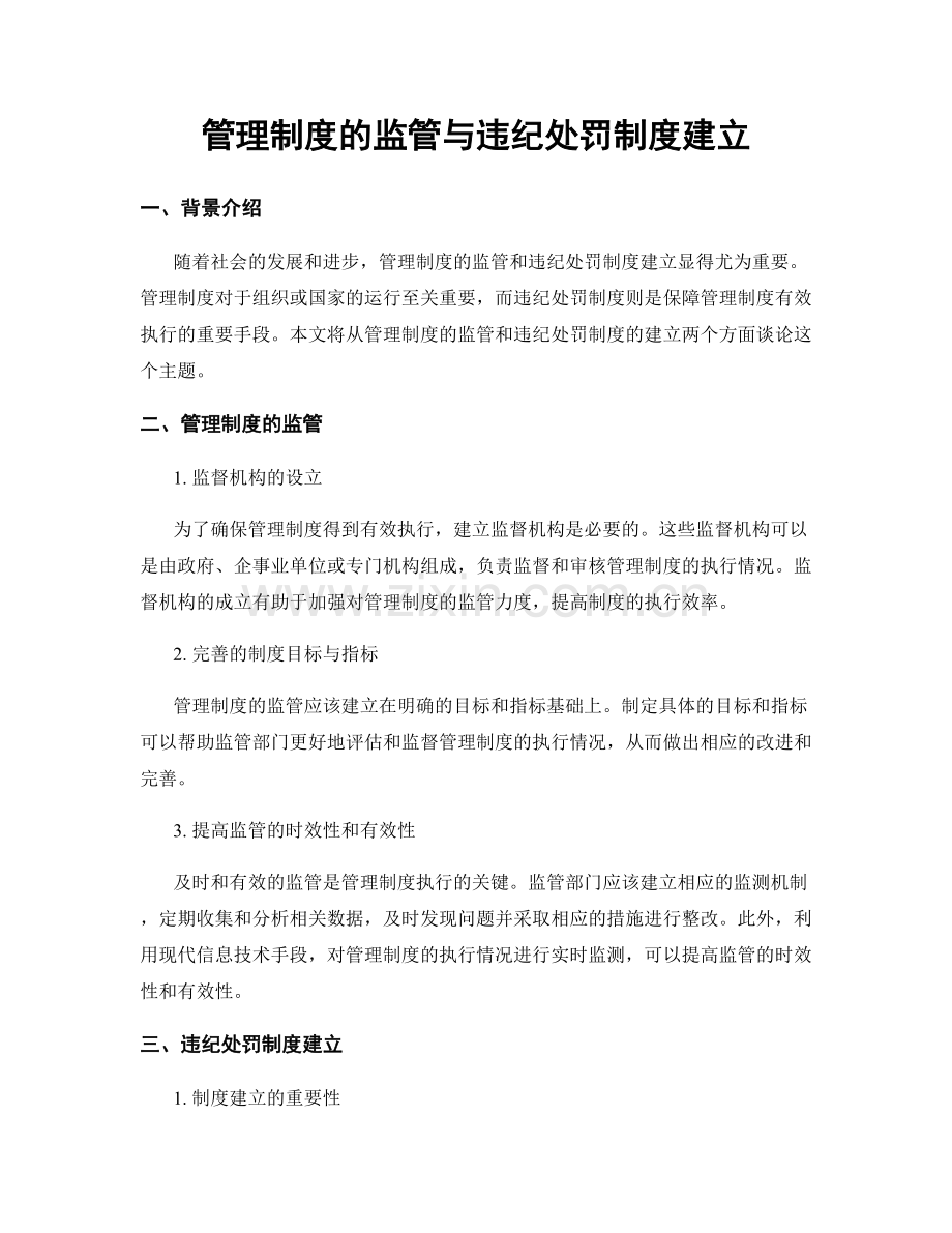 管理制度的监管与违纪处罚制度建立.docx_第1页