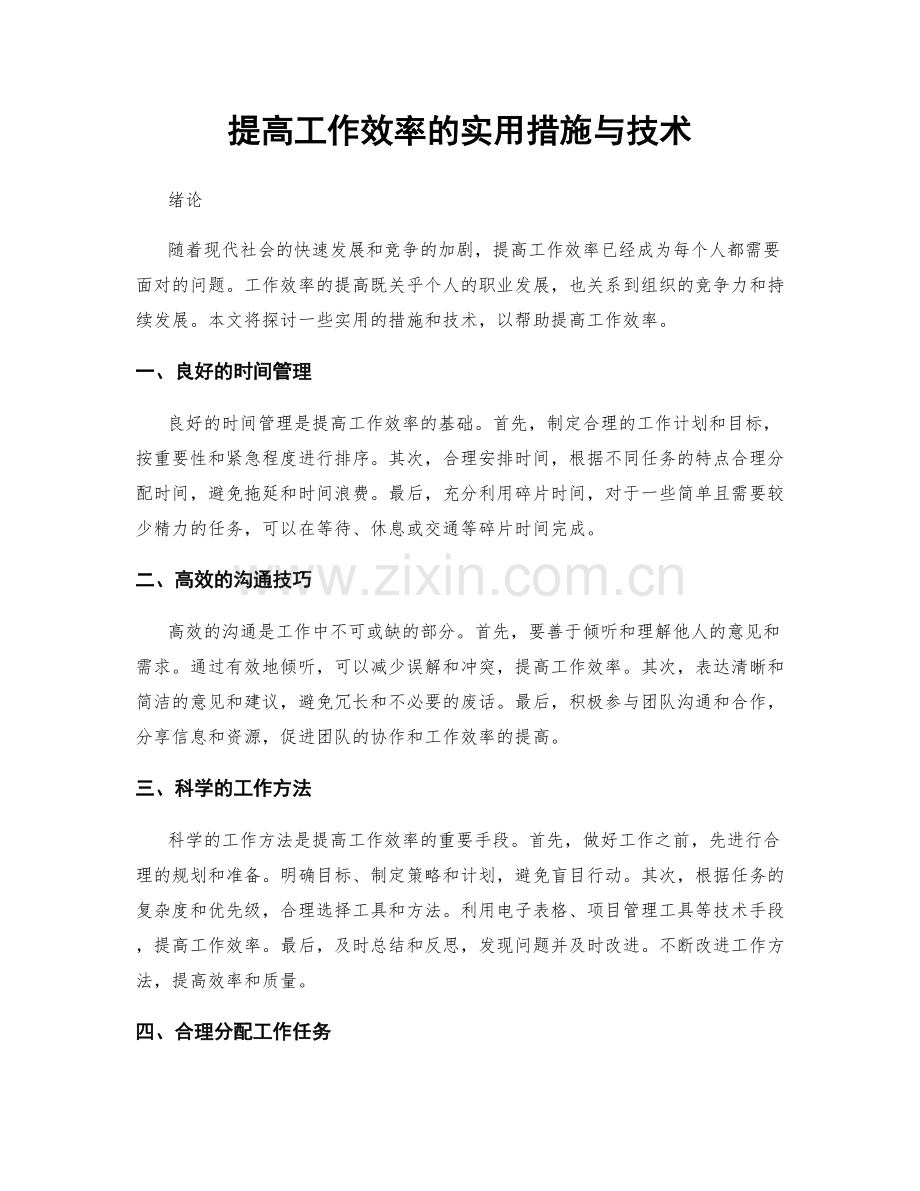 提高工作效率的实用措施与技术.docx_第1页