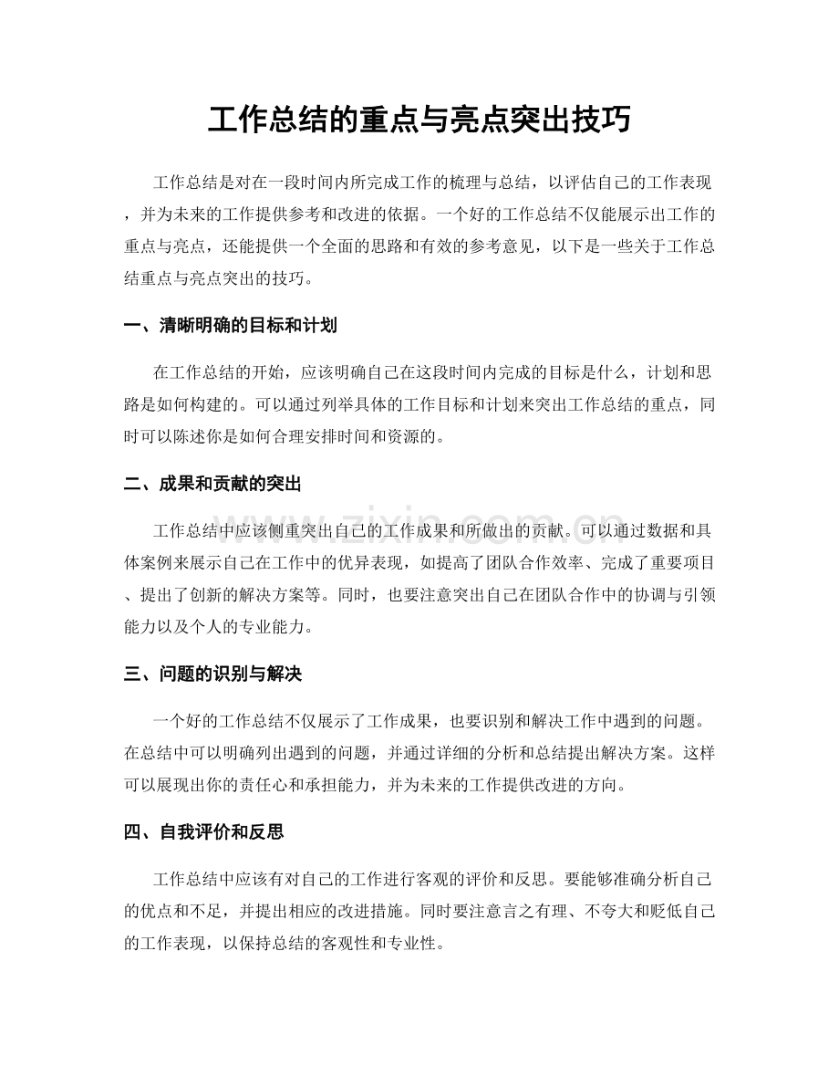 工作总结的重点与亮点突出技巧.docx_第1页